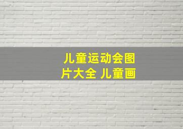 儿童运动会图片大全 儿童画